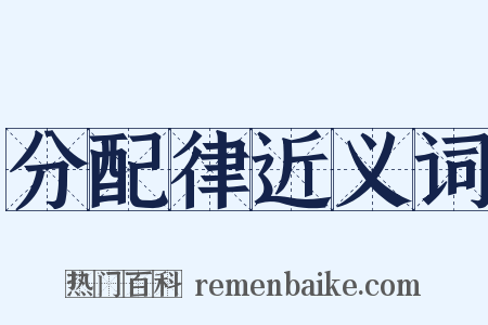分配律近义词是什么意思的图片